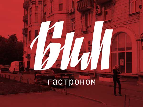 Новый Бим в Москве