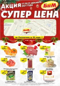 Листовка 17.12.21-31.12.21