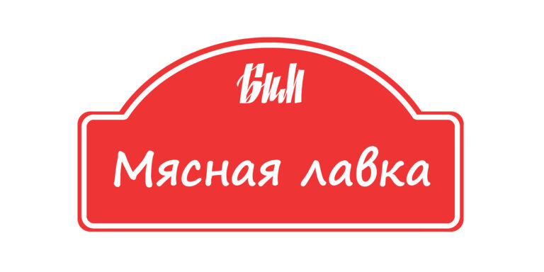 Мясная лавка БиМ